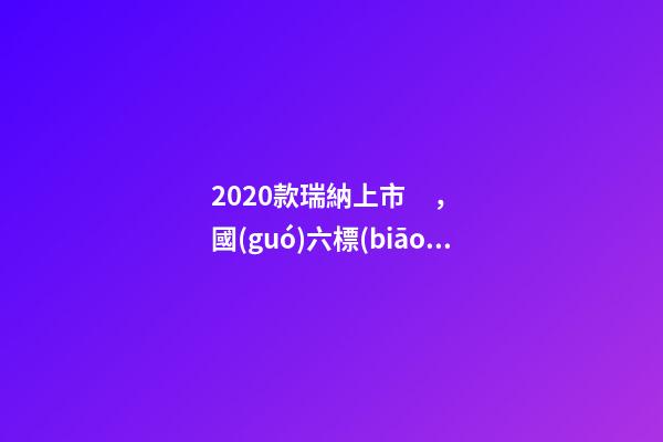 2020款瑞納上市，國(guó)六標(biāo)準(zhǔn)，比飛度省油，4.99萬(wàn)迷倒一片